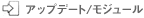 �A�b�v�f�[�g/���W���[��