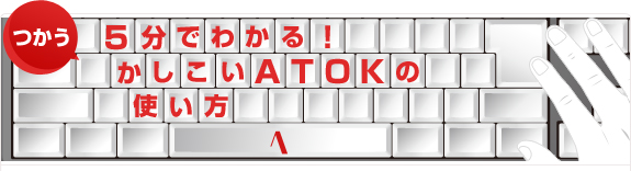 ���� 5���ł킩��I��������ATOK�̎g����