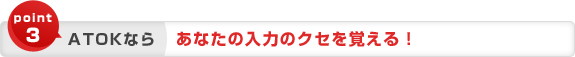 point3 ATOK�Ȃ� �ԈႢ�̎w�E��A�A�h�o�C�X���B