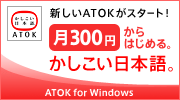 ��300�~����͂��߂�B�����������{��B�uATOK��z���T�[�r�X�v 9��2���X�^�[�g�I
