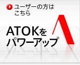 ���[�U�[�̕��͂�����@ATOK���p���[�A�b�v