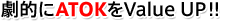 ���I��ATOK��Value Up�I