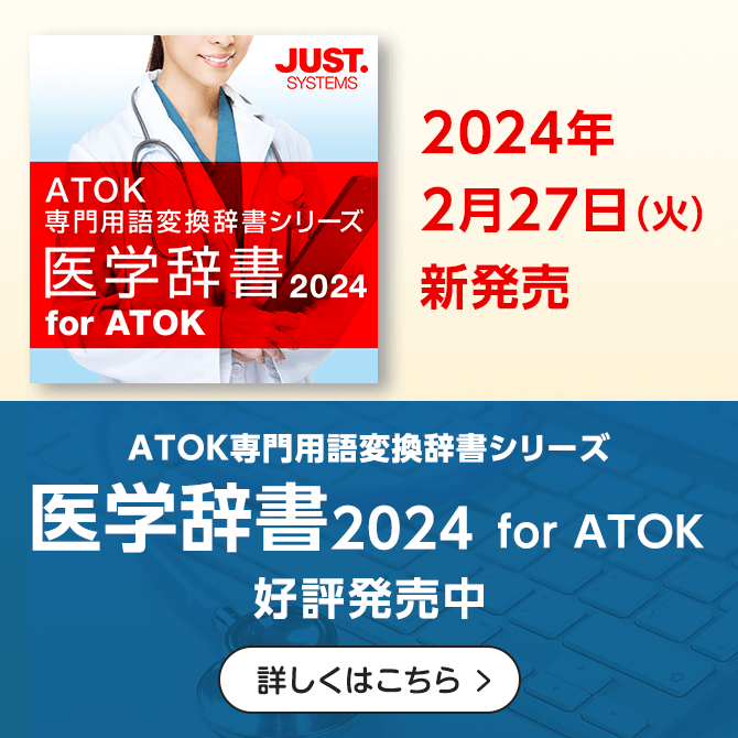 【新発売】「医学辞書2024 for ATOK」 を販売開始しました
