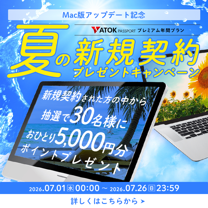 ATOK Passport Mac版アップデート記念!夏の新規契約プレゼントキャンペーン