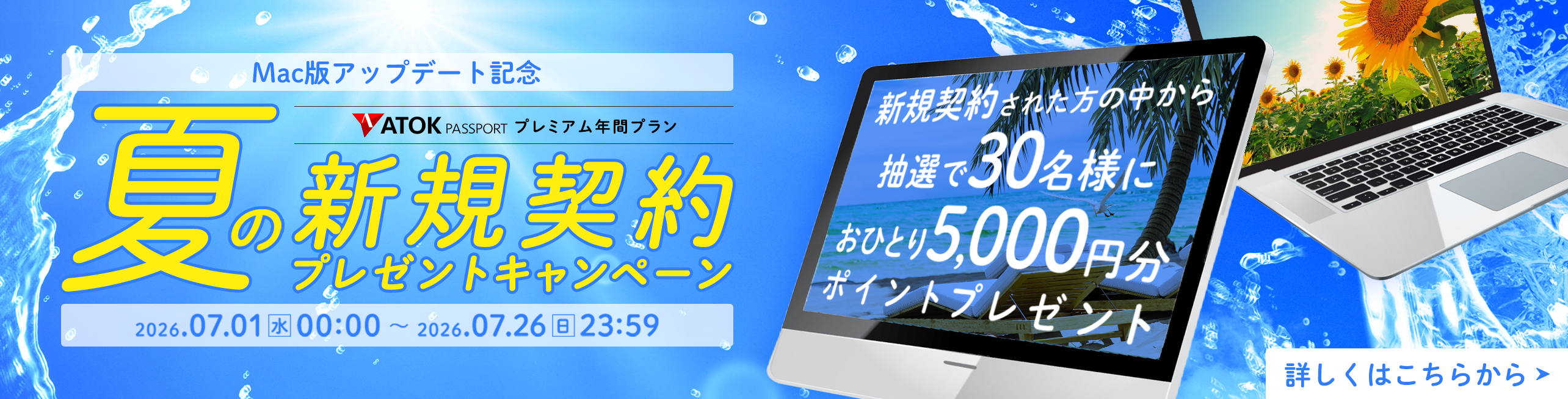 ATOK Passport Mac版アップデート記念!夏の新規契約プレゼントキャンペーン