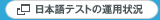 ���{��e�X�g�̉^�p��