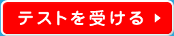 �e�X�g���󂯂�