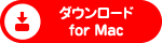 �_�E�����[�h for Mac