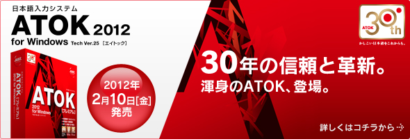 ATOK 2012 for Windows �D�]�������ł��B