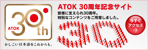 ATOK 30���N�L�O�T�C�g�ŃX�y�V�����R���e���c���J���I