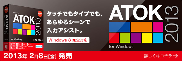 ATOK 2013 for Windows �^�b�`���^�C�v�����K���́I