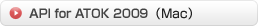 API for ATOK 2009(Mac)