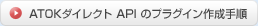 ATOK_CNg API ̃vOC쐬菇
