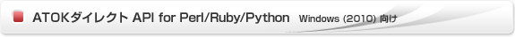 ATOK_CNg API for Perl/Ruby/PythoniATOK 2010j