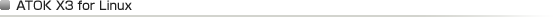 ATOK X3 for Linux