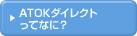 ATOK�_�C���N�g���ĉ��H
