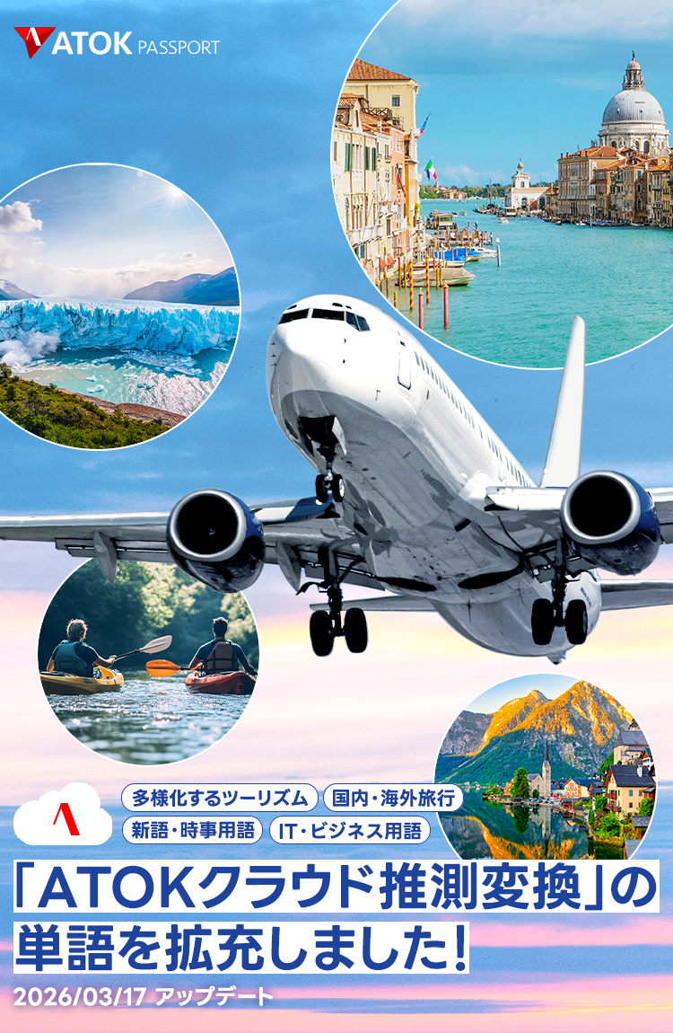 「ATOKクラウド推測変換」の単語を拡充