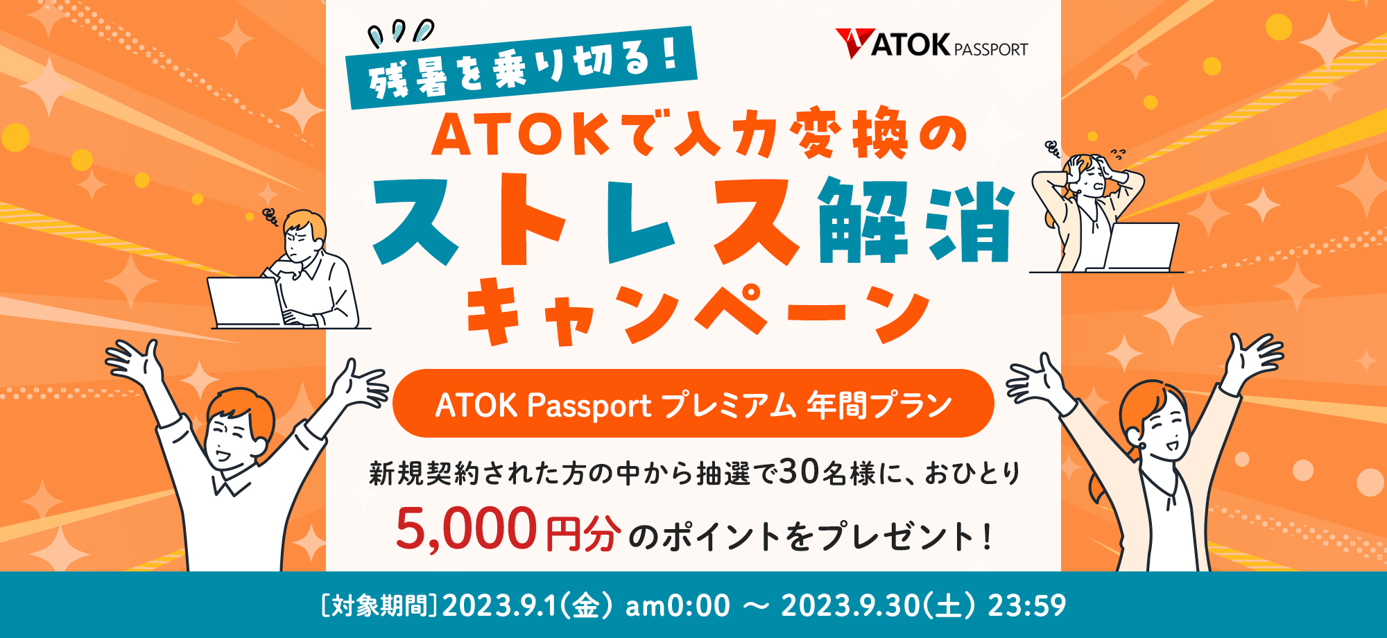 「ATOK Passport 残暑を乗り切る！ATOKで入力変換のストレス解消キャンペーン」【対象期間】 2023年9月1日（金）am0:00～2023年9月30日（土）23:59