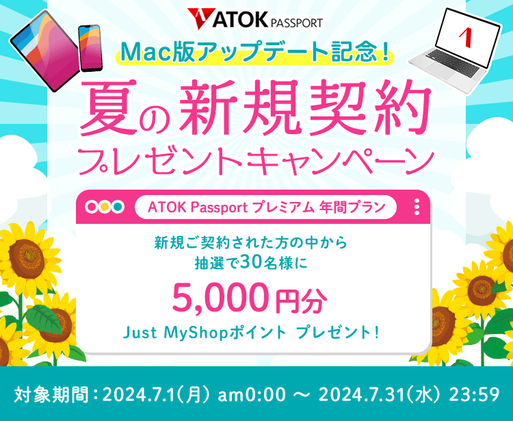 「ATOK Passport　Mac版アップデート記念！夏の新規契約プレゼントキャンペーン」2024年7月1日（月）am00:00～2024年7月31日（水）23:59