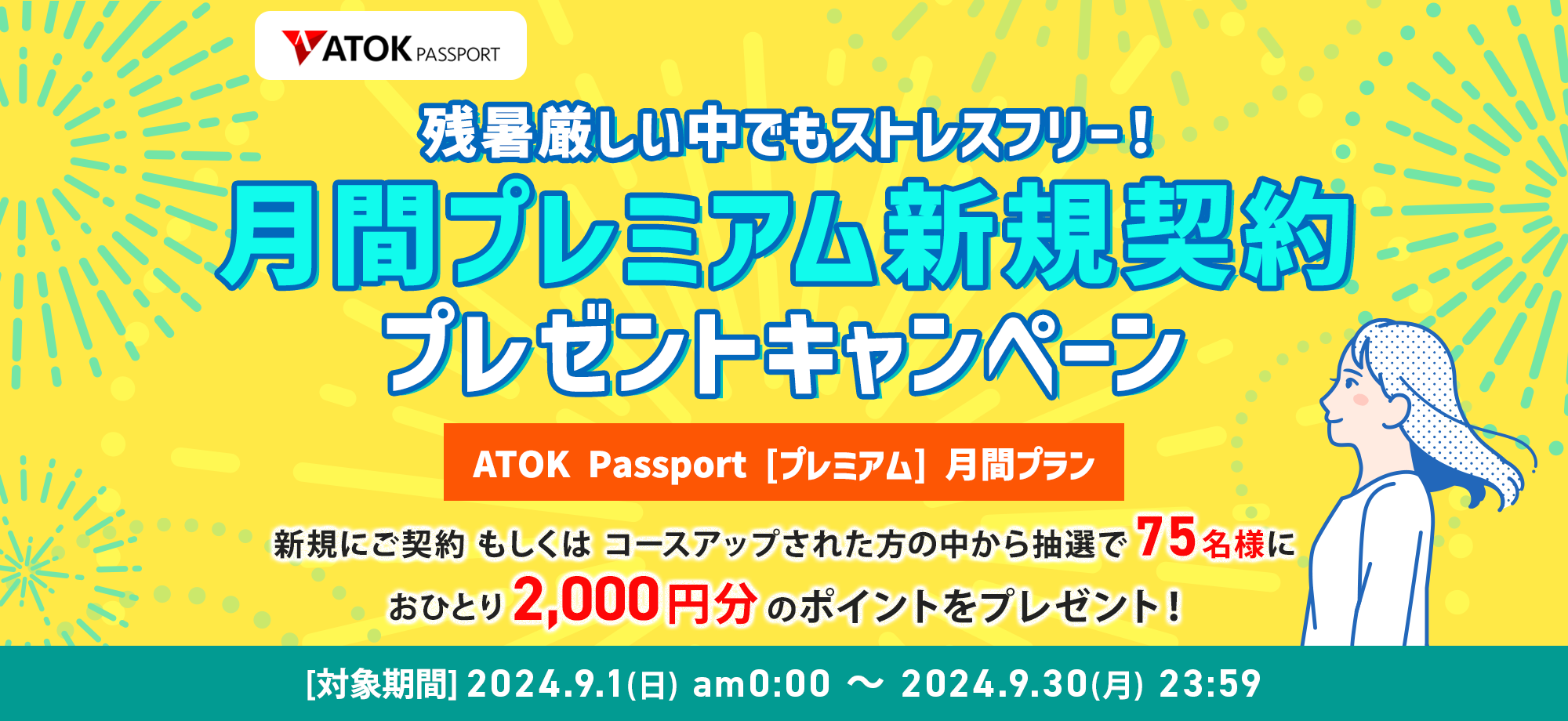 「ATOK Passport  残暑厳しい中でもストレスフリー！月間プレミアム新規契約プレゼントキャンペーン」2024年9月1日（日）am00:00～2024年9月30日（月）23:59