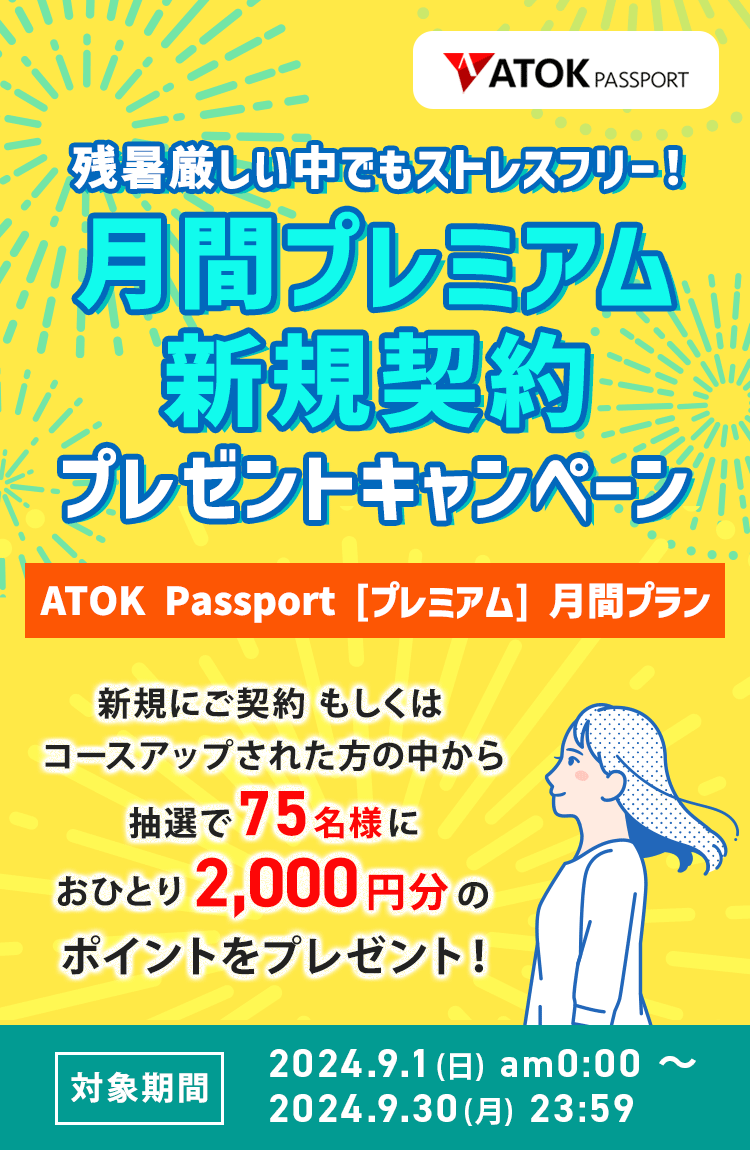 「ATOK Passport  残暑厳しい中でもストレスフリー！月間プレミアム新規契約プレゼントキャンペーン」2024年9月1日（日）am00:00～2024年9月30日（月）23:59