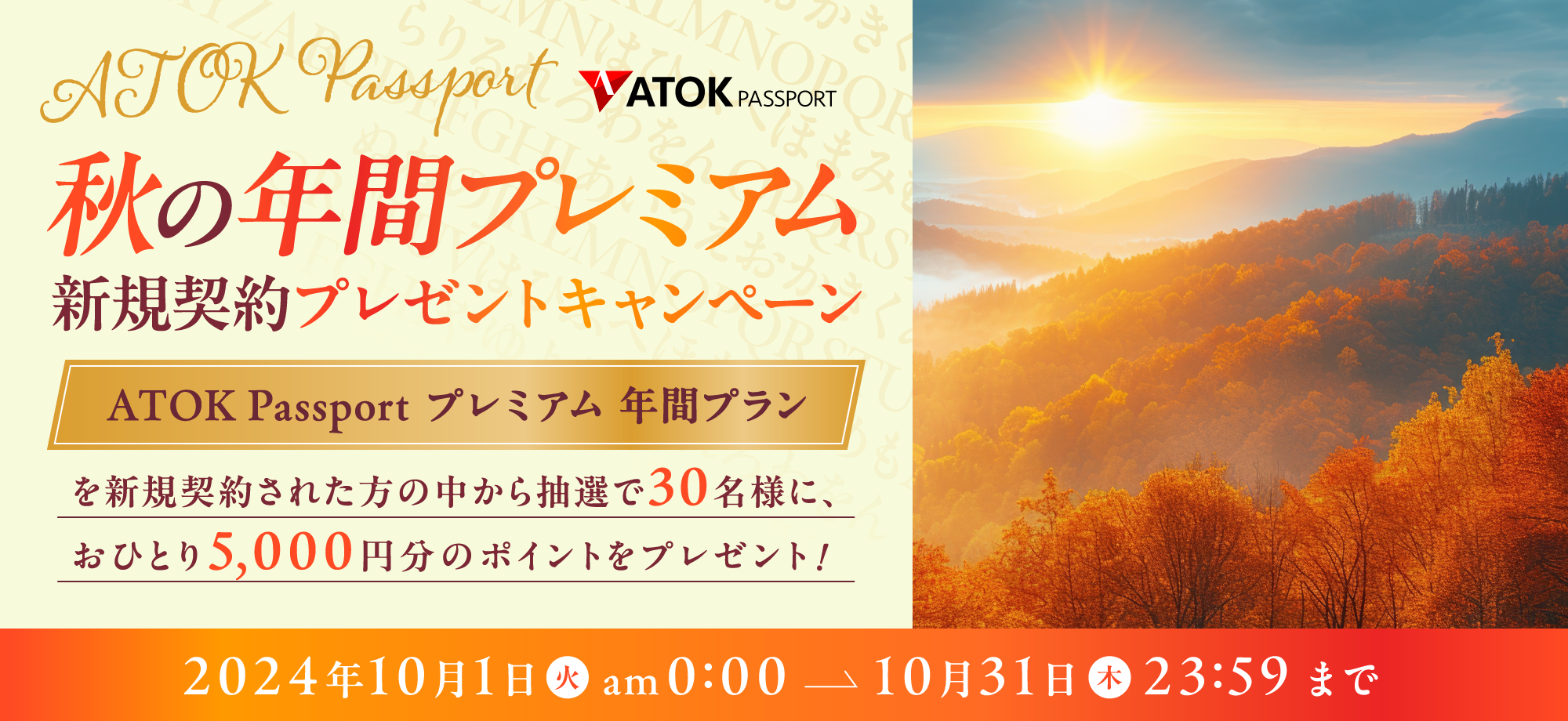 「ATOK Passport  秋の年間プレミアム新規契約プレゼントキャンペーン」2024年10月1日（火）am00:00～2024年10月31日（木）23:59