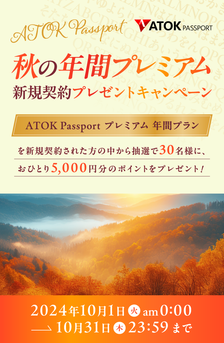 「ATOK Passport  秋の年間プレミアム新規契約プレゼントキャンペーン」2024年10月1日（火）am00:00～2024年10月31日（木）23:59