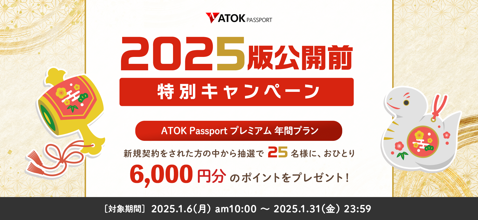 「ATOK Passport  ＜2025版公開前＞特別キャンペーン」2025年1月6日（月）am10:00～2025年1月31日（金）23:59