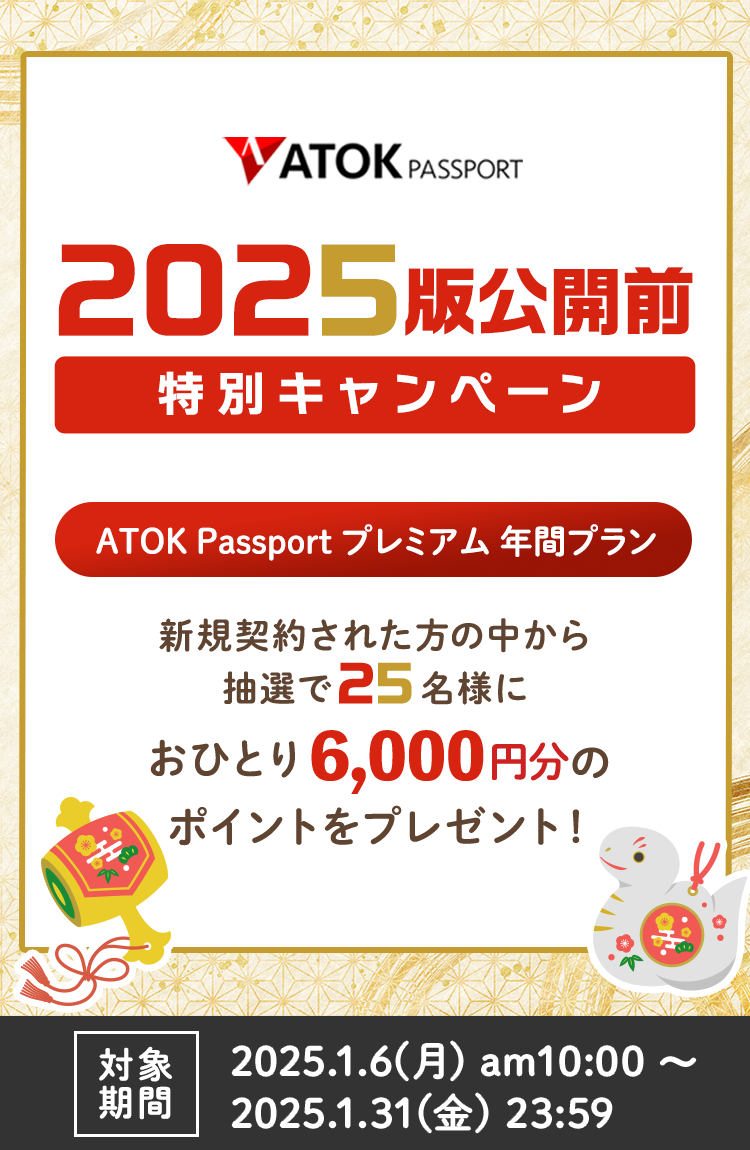 「ATOK Passport  ＜2025版公開前＞特別キャンペーン」2025年1月6日（月）am10:00～2025年1月31日（金）23:59