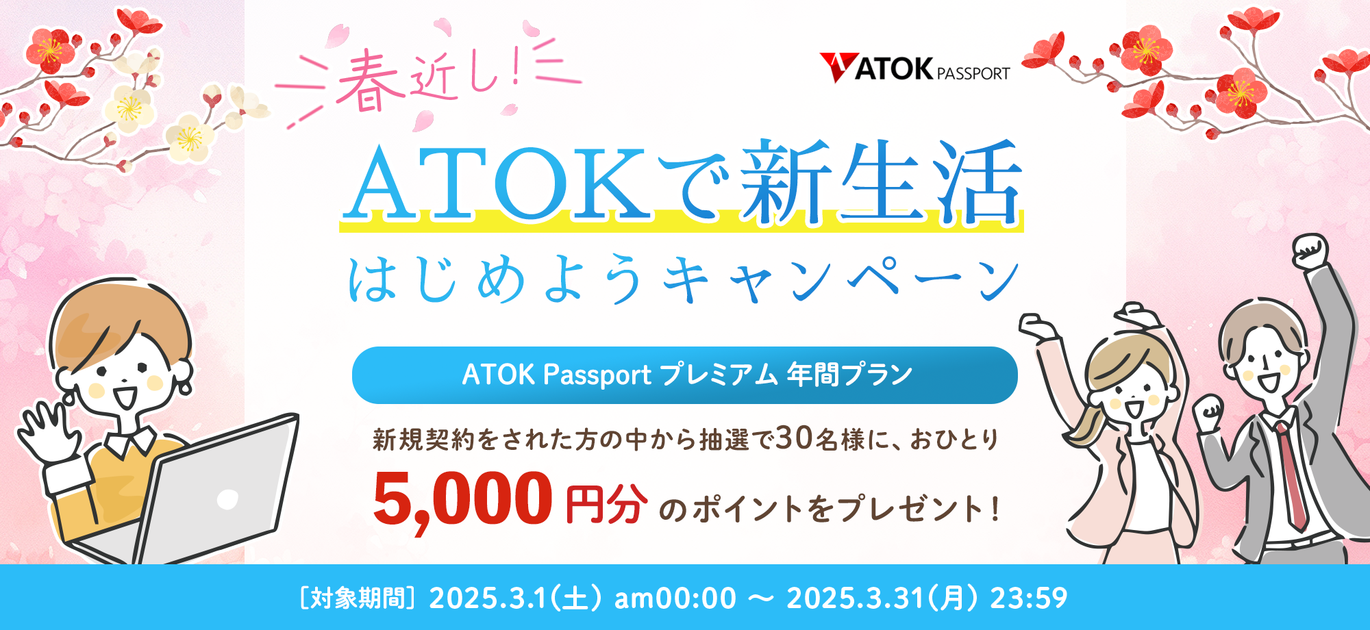 「ATOK Passport  春近し！ATOKで新生活はじめようキャンペーン」2025年3月1日（土）am00:00～2025年3月31日（月）23:59