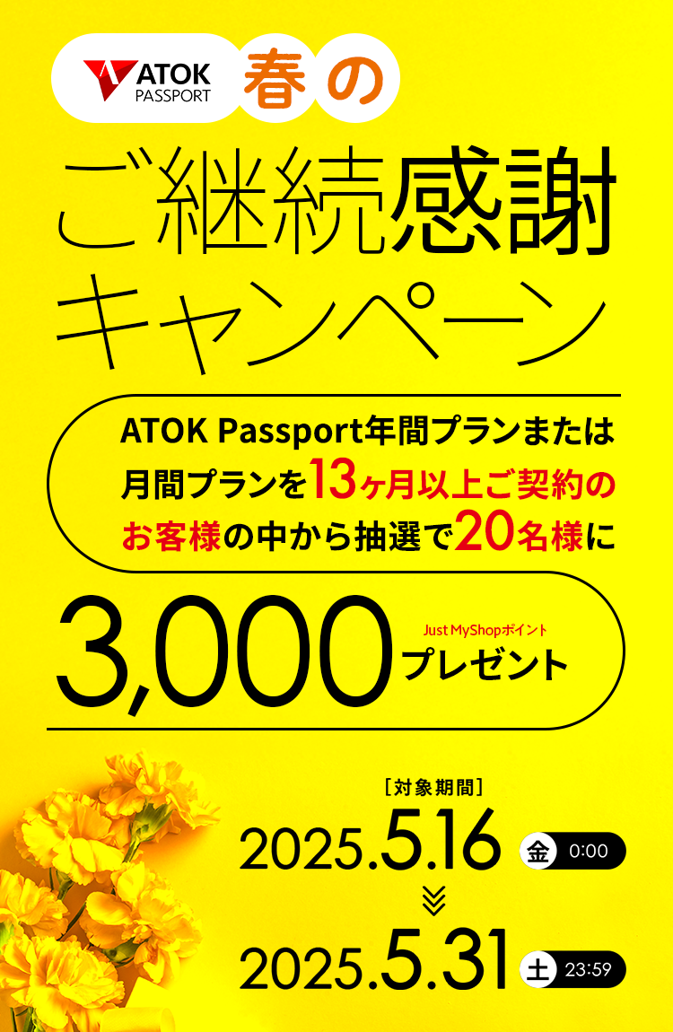 uATOK Passport t̂pӃLy[v