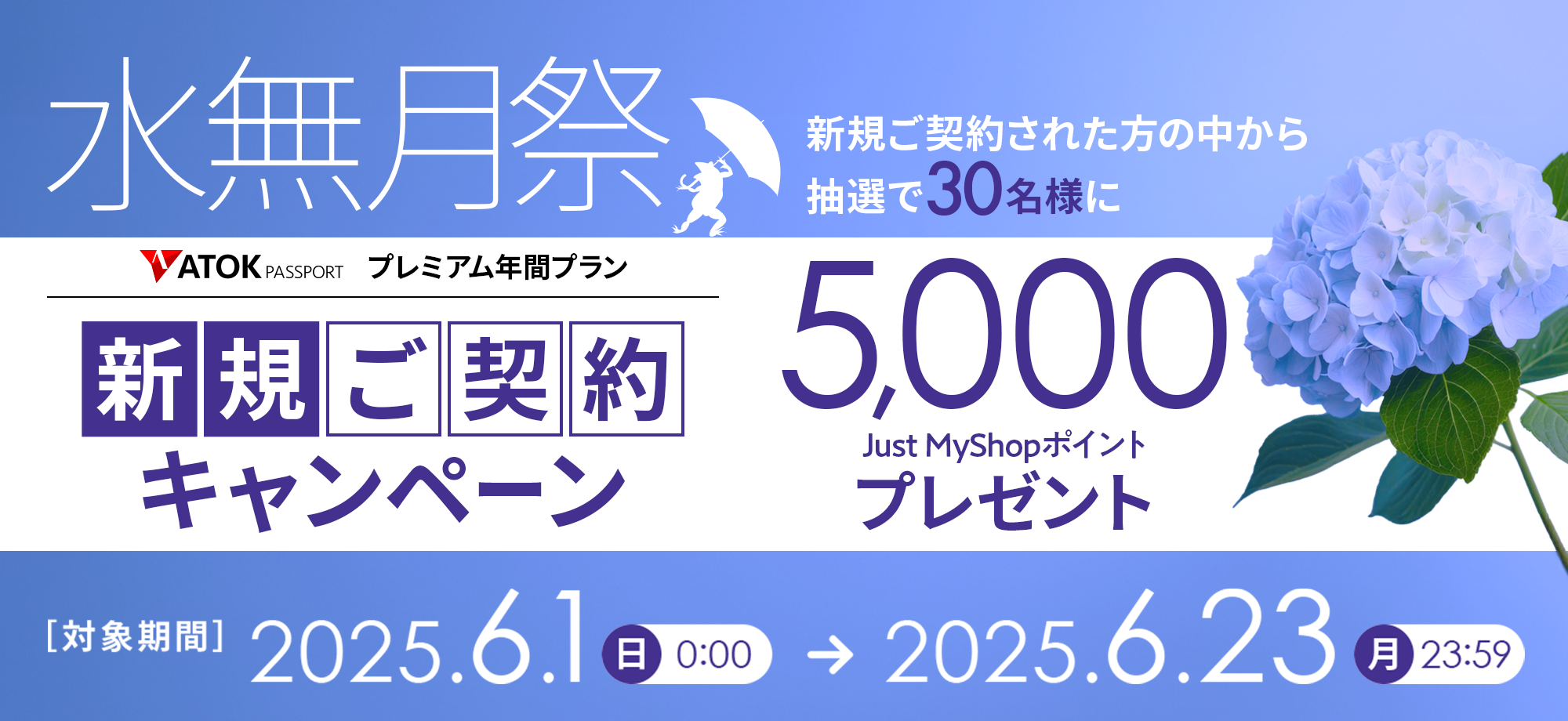 「ATOK Passport   ＜水無月祭＞年間プレミアム新規契約キャンペーン」2025年6月1日（日）am00:00～2025年6月23日（月）23:59