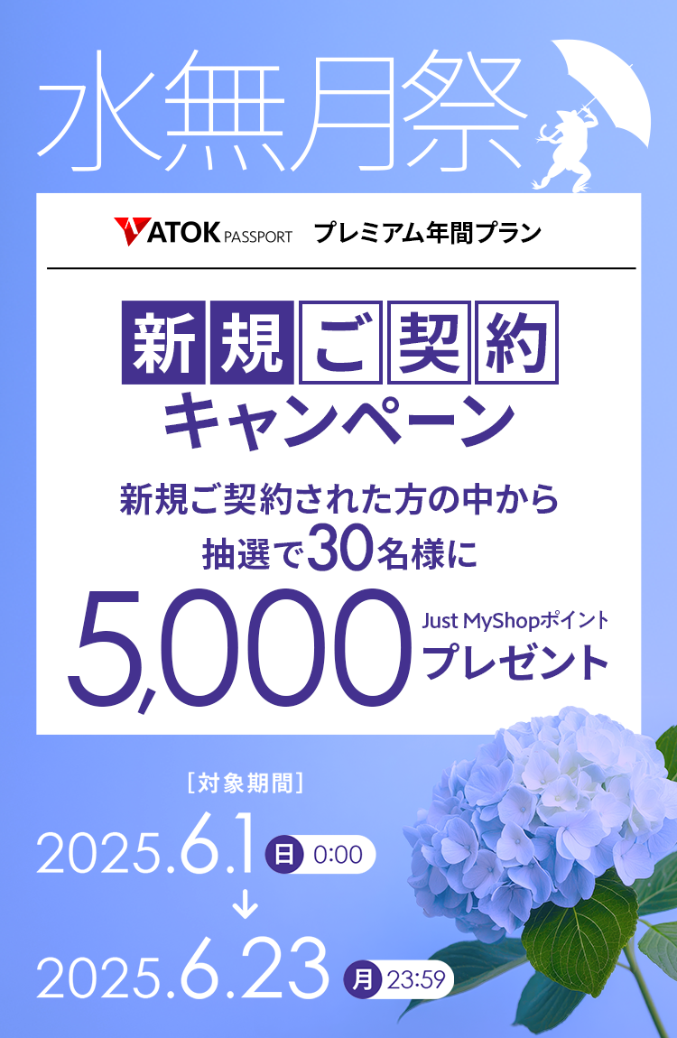 「ATOK Passport   ＜水無月祭＞年間プレミアム新規契約キャンペーン」2025年6月1日（日）am00:00～2025年6月23日（月）23:59