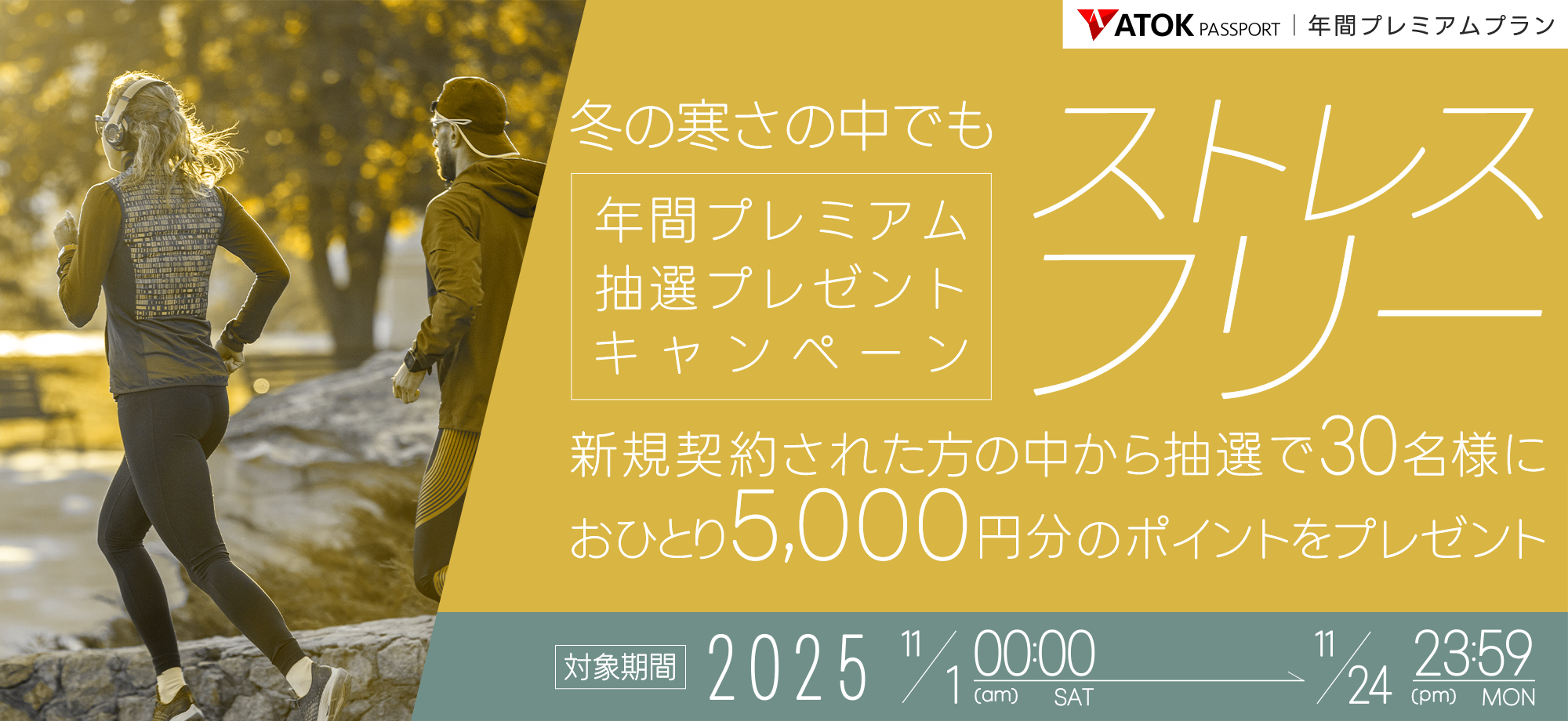 「ATOK Passport　冬の寒さの中でもストレスフリー！年間プレミアム抽選プレゼントキャンペーン」2025年9月1日（月）am00:00～9月23日（火）23:59