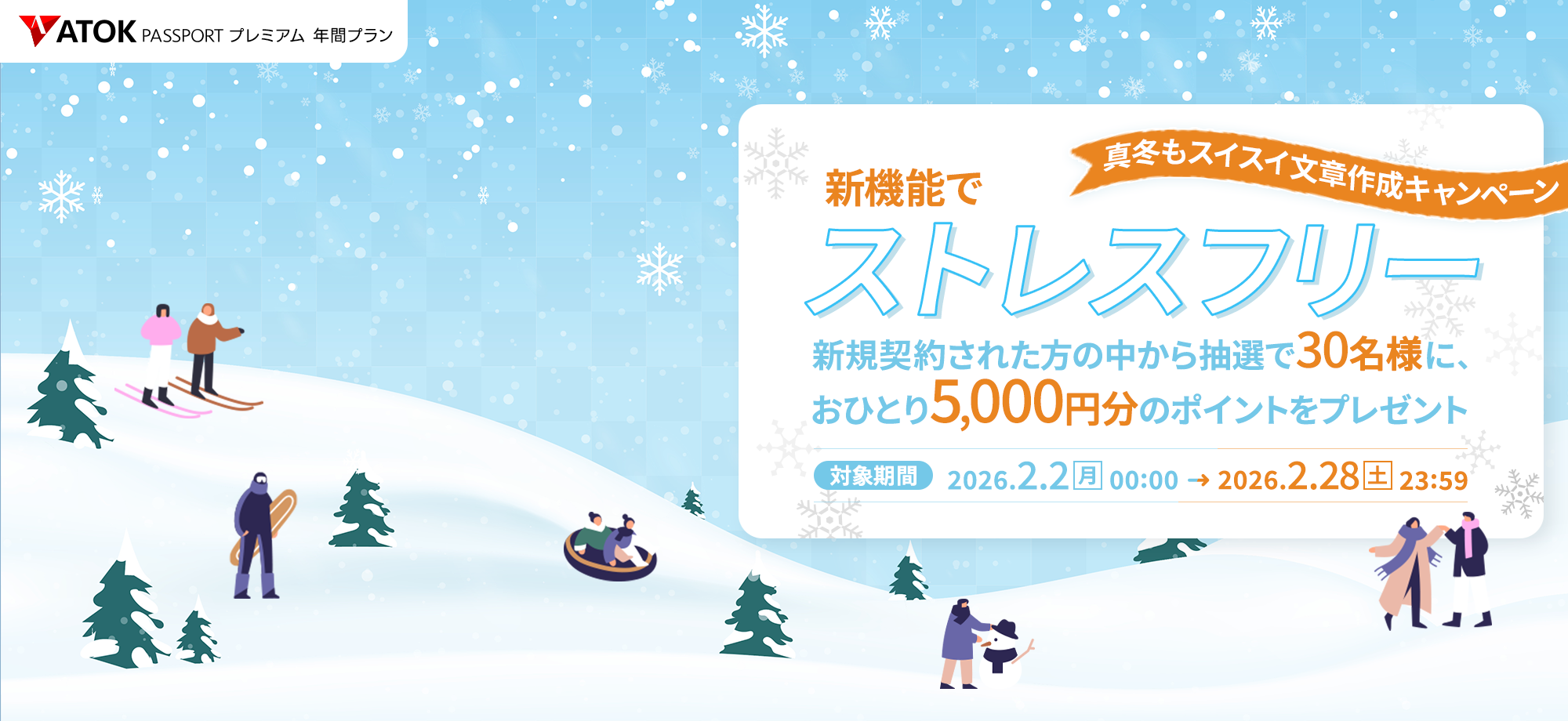 「ATOK Passport　新機能でストレスフリー！真冬もスイスイ文章作成キャンペーン」2026年2月2日（月）am00:00～2月28日（土）23:59