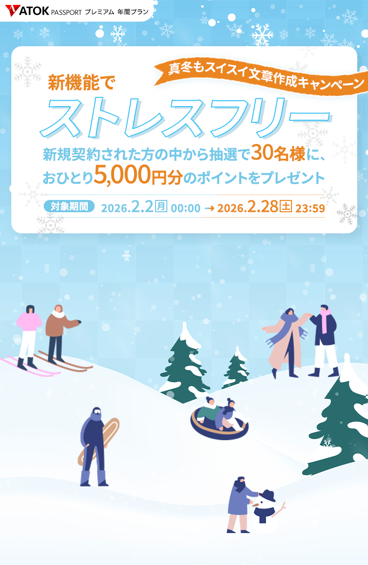 「ATOK Passport　新機能でストレスフリー！真冬もスイスイ文章作成キャンペーン」2026年2月2日（月）am00:00～2月28日（土）23:59