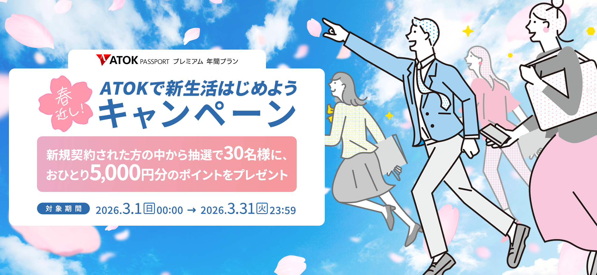 「ATOK Passport　春近し！ATOKで新生活はじめようキャンペーン」