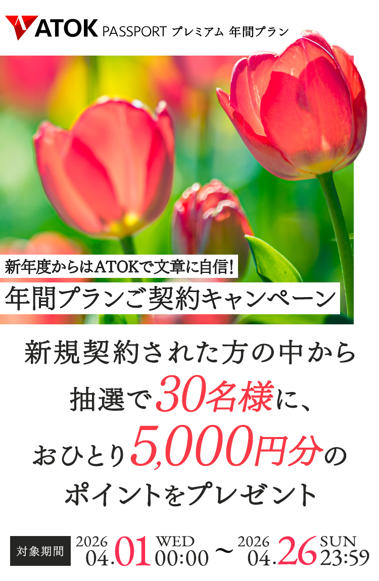 「ATOK Passport　新年度からはATOKで文章に自信！年間プランご契約キャンペーン」