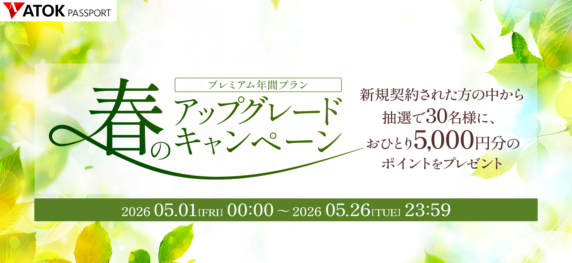「ATOK Passport　春のアップグレードキャンペーン」
