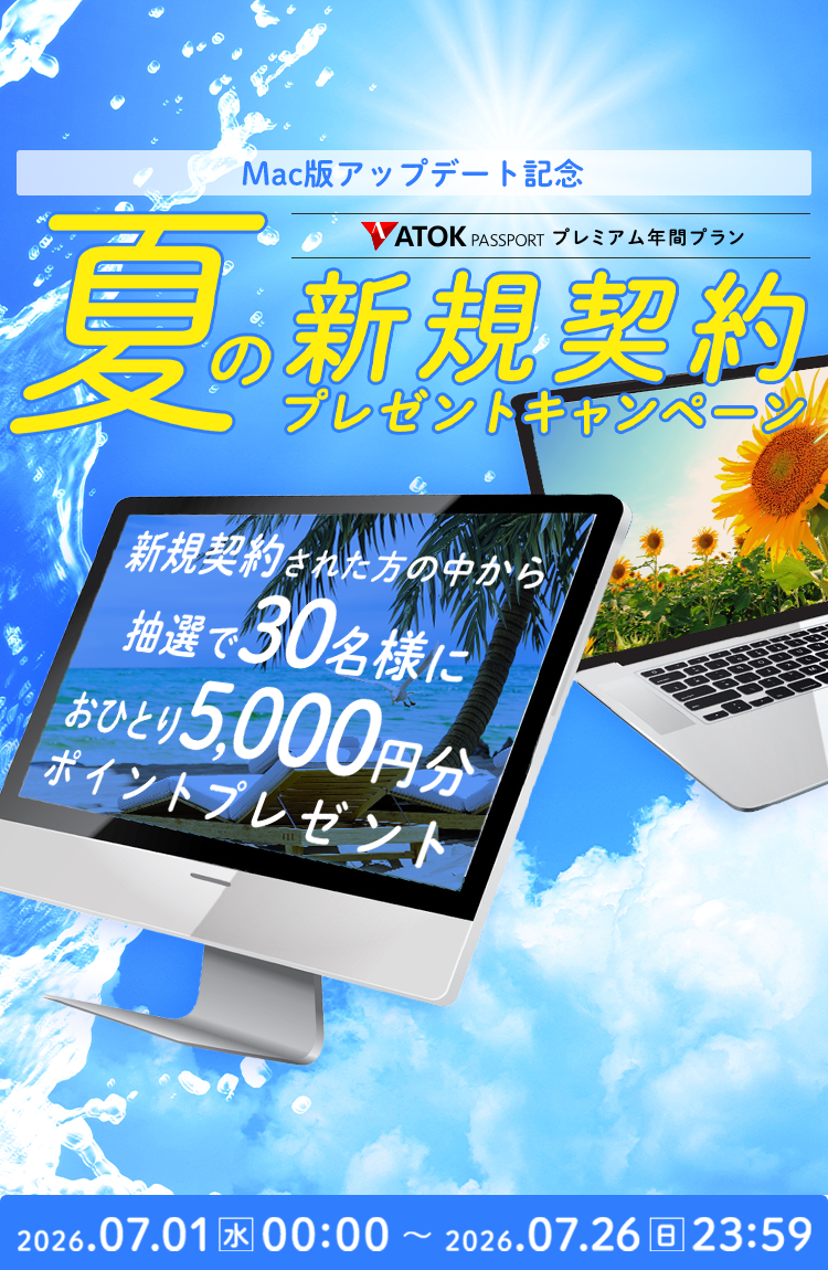 「ATOK Passport　＜水無月祭＞年間プレミアム新規契約キャンペーン」