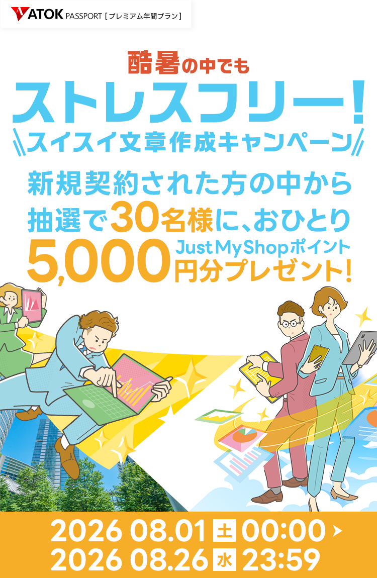 「ATOK Passport　＜水無月祭＞年間プレミアム新規契約キャンペーン」