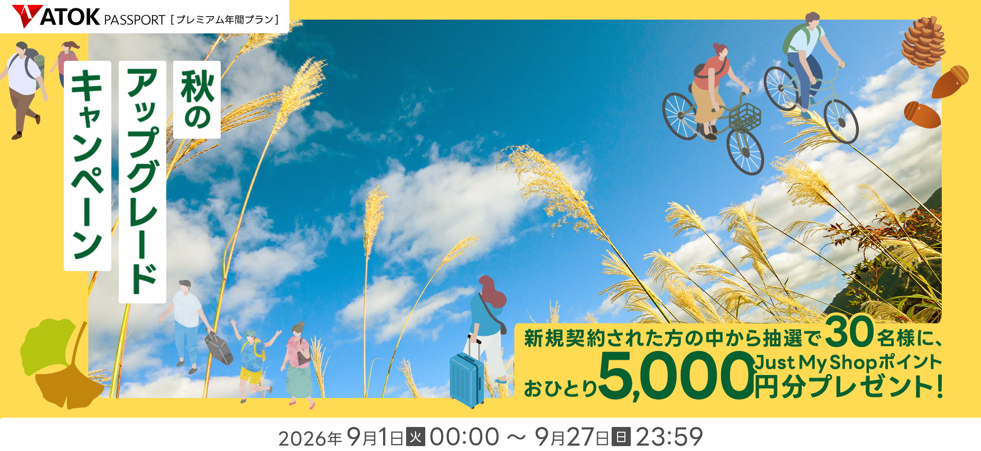 「ATOK Passport　秋のアップグレードキャンペーン」