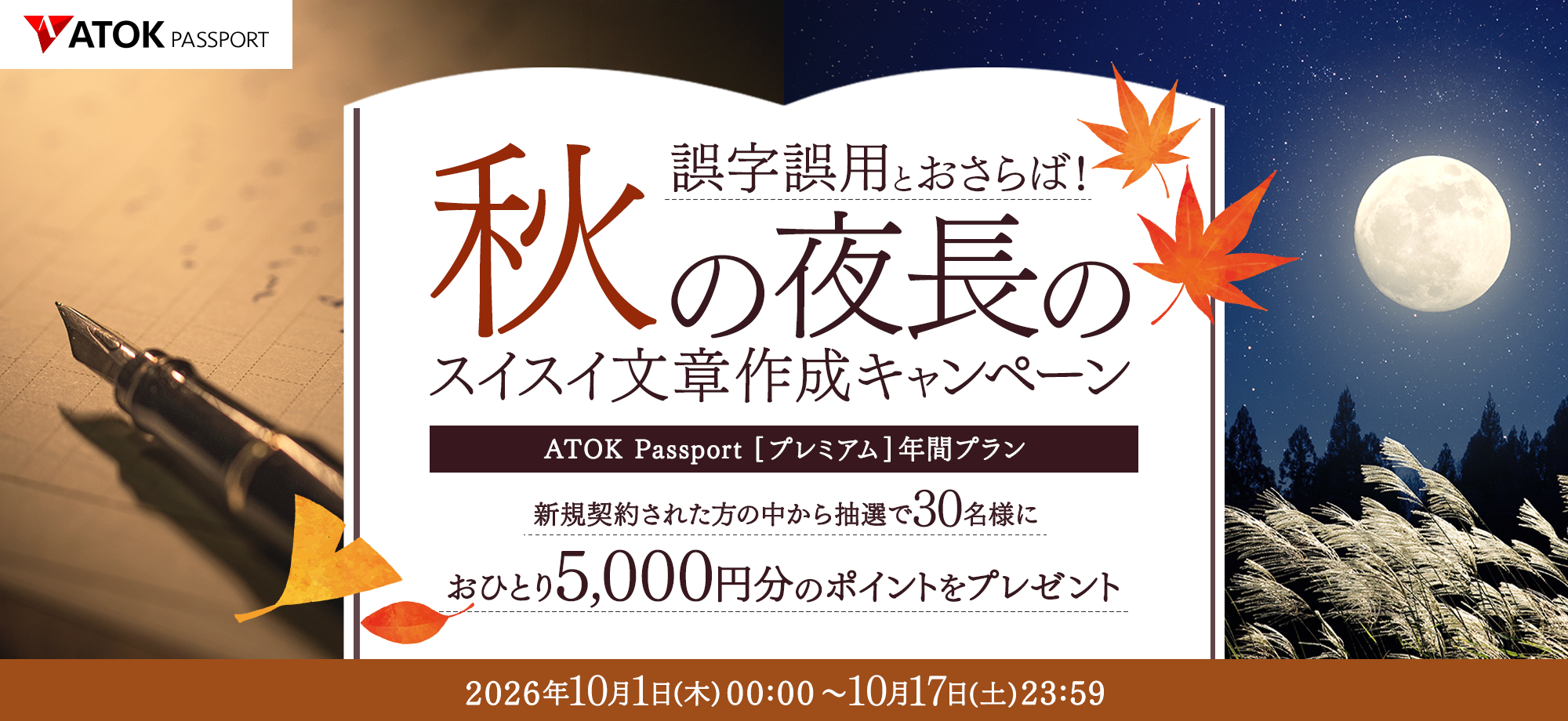 「ATOK Passport　誤字誤用とおさらば！秋の夜長のスイスイ文章作成キャンペーン」