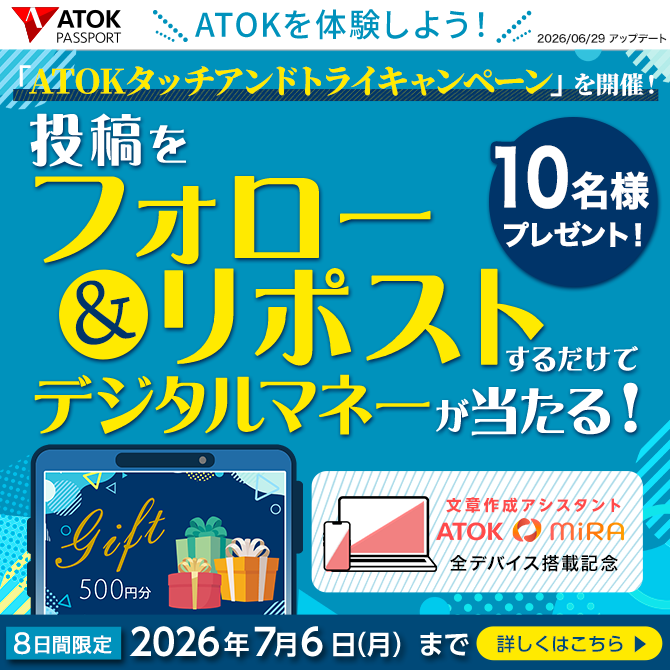「ATOKタッチアンドトライキャンペーン」を実施～ 選べるデジタルマネーを、抽選でプレゼント【ATOKを体験しよう！】 ～