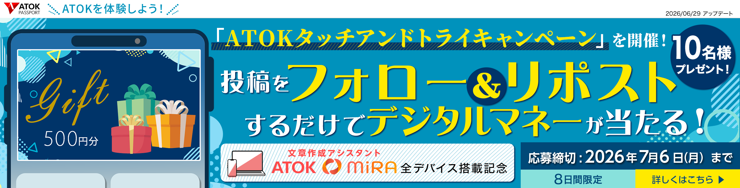 「ATOKタッチアンドトライキャンペーン」を実施～ 選べるデジタルマネーを、抽選でプレゼント【ATOKを体験しよう！】 ～