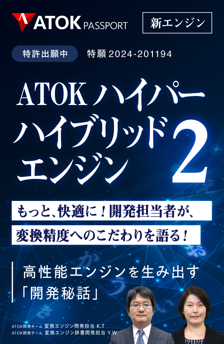 ATOKハイパーハイブリッドエンジン2 特設ページ