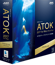 ATOK 2017 for Macのパッケージ