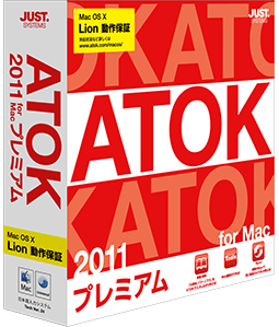 ATOK 2011 for Macのパッケージ