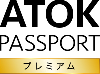 ATOK Passport [プレミアム]