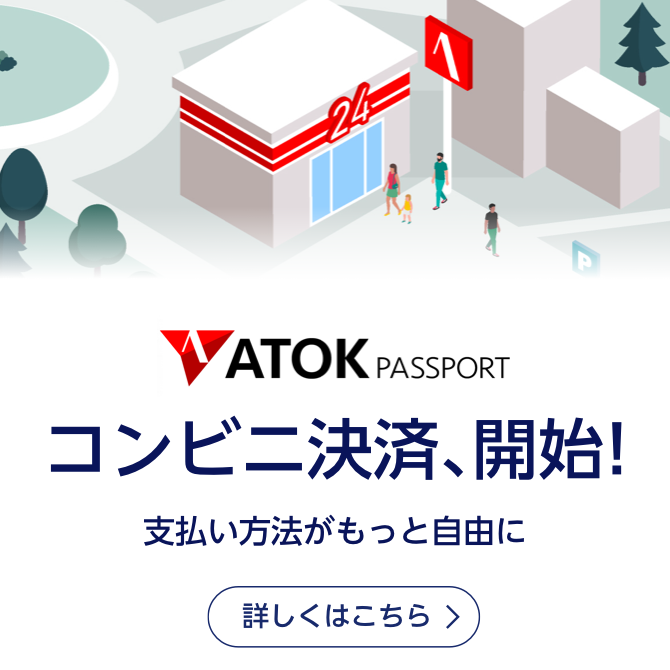 「ATOK Passport」では、2023年2月より、コンビニ決済を開始します。